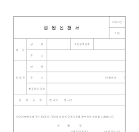입원신청서 입원신청서